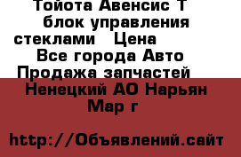 Тойота Авенсис Т22 блок управления стеклами › Цена ­ 2 500 - Все города Авто » Продажа запчастей   . Ненецкий АО,Нарьян-Мар г.